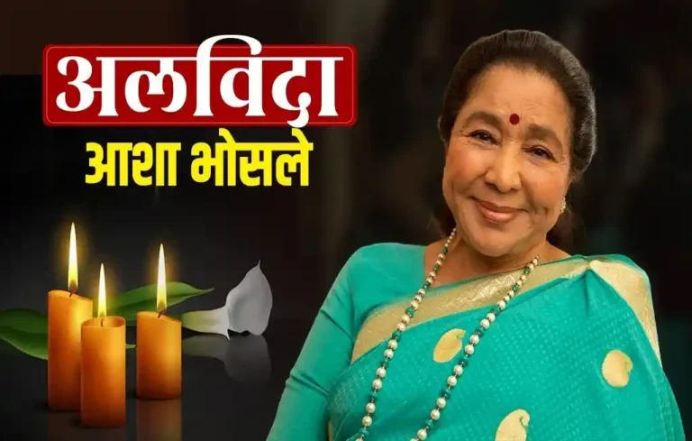 Asha Bhosle Death News: Biography, Achievements, Famous Songs 